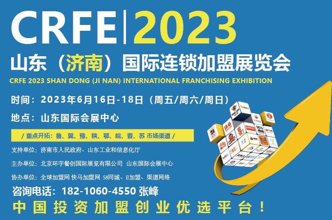 2023濟南連鎖加盟展會6月相聚泉城 共享創業商機！