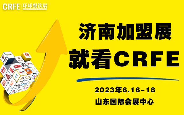 山東連鎖加盟展會來了，6月16日濟南國際會展中心火熱開幕 