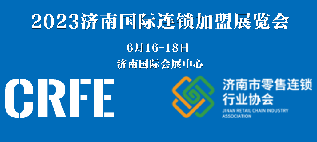 強強聯手！環宇餐創集團聯合濟南市零售連鎖行業協會主辦CRFE2023濟南國際連鎖加盟展覽會