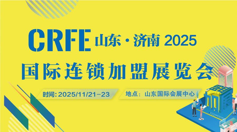 2025山東（濟(jì)南）國際連鎖加盟展覽會(huì)：匯聚商機(jī)，共啟未來